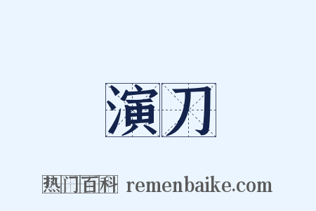 演刀是什么意思的图片